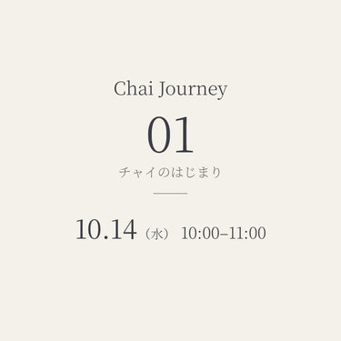 【10/14（水）】Chai Journey 01│チャイのはじまり