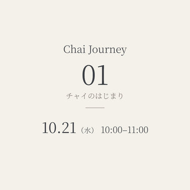 【10/21（水）】Chai Journey 01│チャイのはじまり