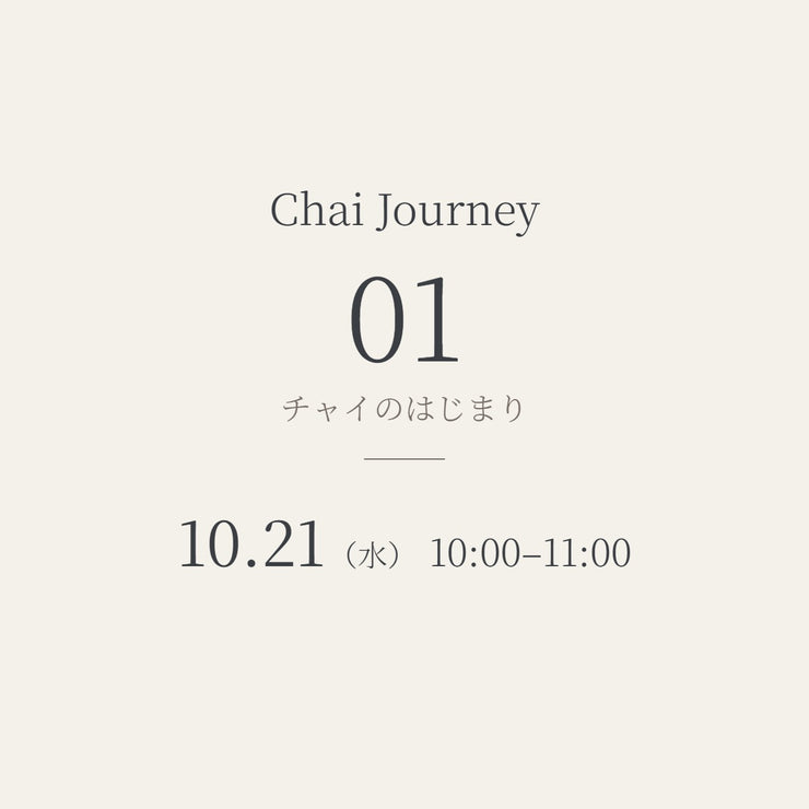 【10/21（水）】Chai Journey 01│チャイのはじまり