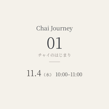 【11/4（水）】Chai Journey 01│チャイのはじまり