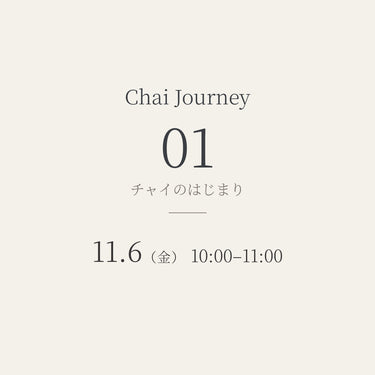 【11/6（金）】Chai Journey 01│チャイのはじまり