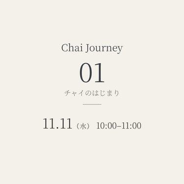 【11/11（水）】Chai Journey 01│チャイのはじまり