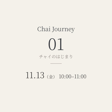 【11/13（金）】Chai Journey 01│チャイのはじまり