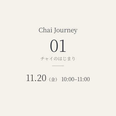 【11/20（金）】Chai Journey 01│チャイのはじまり
