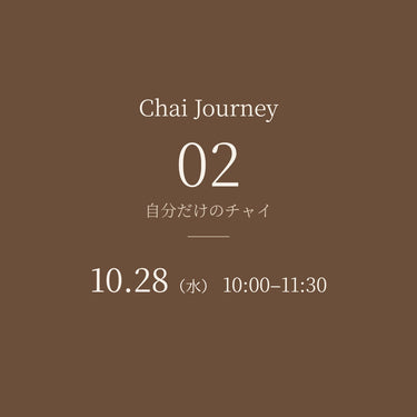 【10/28（水）】Chai Journey 02 │自分だけのチャイ