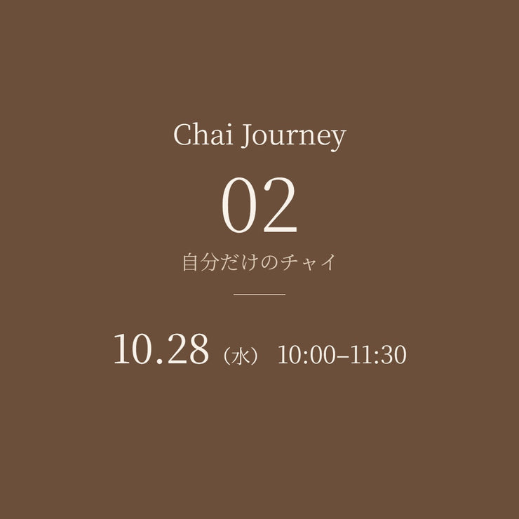 【10/28（水）】Chai Journey 02 │自分だけのチャイ