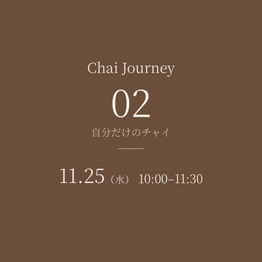 【11/25（水）】Chai Journey 02 │自分だけのチャイ